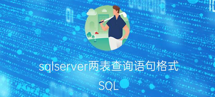 sqlserver两表查询语句格式 SQL Server两表查询